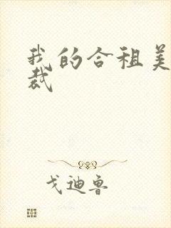 我的合租美女总裁