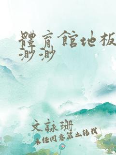 体育馆地板上c渺渺