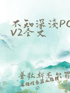 不知深浅PO1V2全文