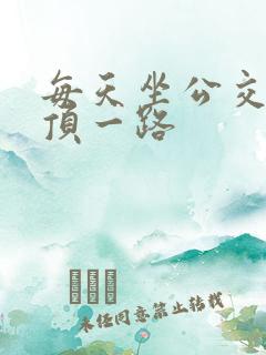 每天坐公交车都顶一路