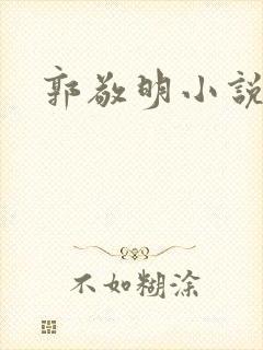 郭敬明小说全集