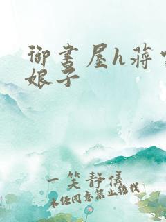 御书屋h蒋家小娘子