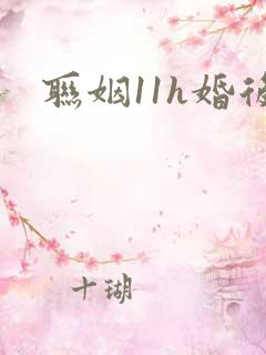 联姻11h婚后