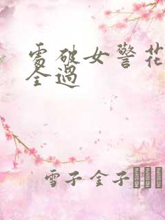 处破女警花处破全过