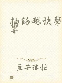 抽的越快声音越响