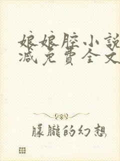 娘娘腔小说未删减免费全文笔