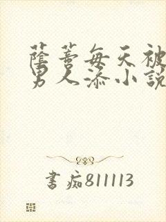 荫蒂每天被三个男人添小说