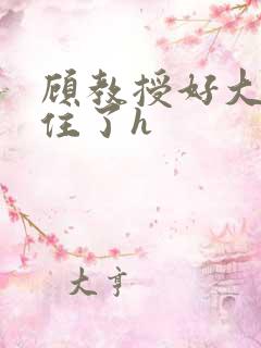 顾教授好大含不住了h