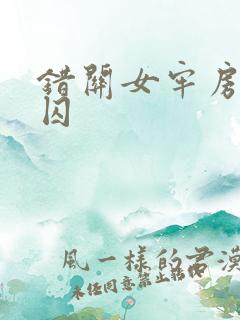 错关女牢房的男囚