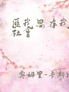 匪我思存我爱黑社会