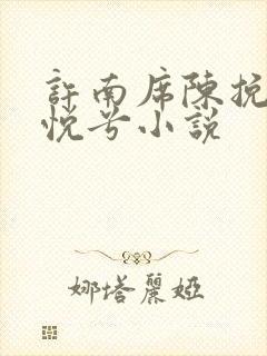 许南席陈挽侬秦悦兮小说