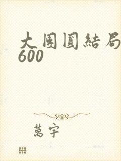 大团圆结局高敏600