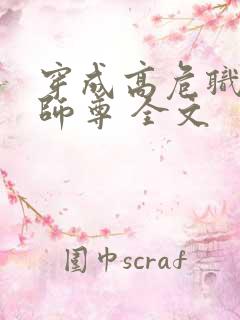 穿成高危职业之师尊 全文