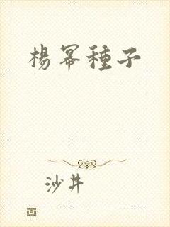 杨幂种子