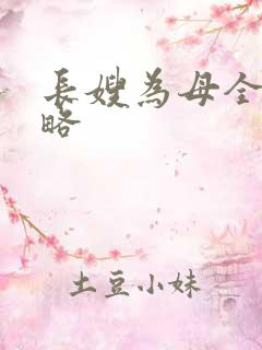长嫂为母全部攻略