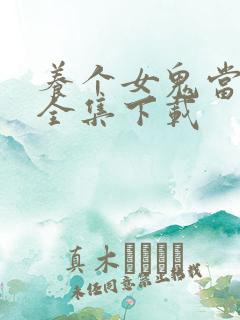 养个女鬼当老婆全集下载