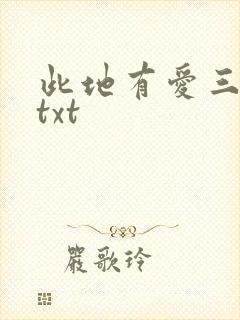 此地有爱三百两txt