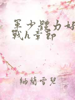 军少体力好夜夜战h章节