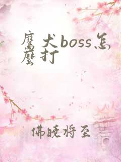 鹰犬boss怎么打