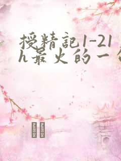 授精记1-21h最火的一句