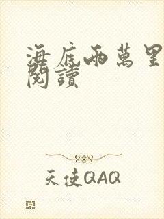 海底两万里在线阅读