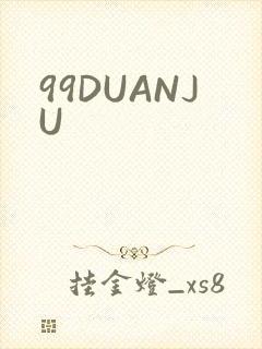 99DUANJU
