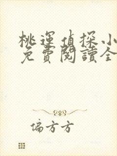 桃运侦探小说8免费阅读全文