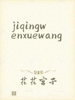 jiqingwenxuewang