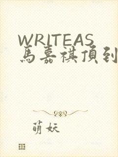 WRITEAS马嘉祺顶到了