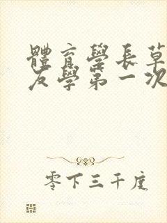 体育学长草了室友学第一次文章