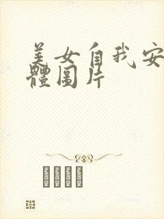 美女自我安慰全体图片