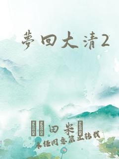 梦回大清2