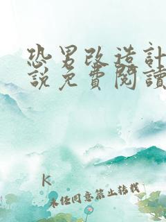 恐男改造计划小说免费阅读