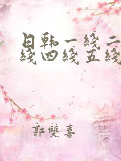 日韩一线二线三线四线五线