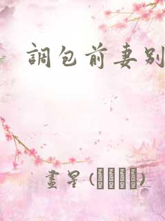 调包前妻别跑