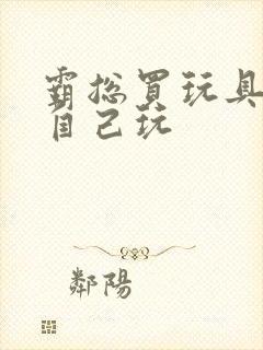 霸总买玩具猫尾自己玩