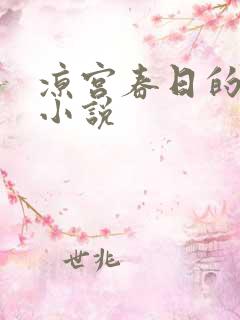 凉宫春日的忧郁小说