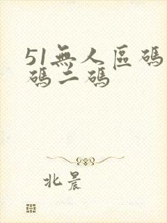 51无人区码一码二码