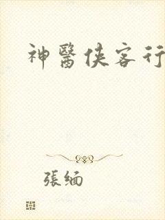 神医侠客行