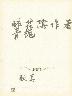 醉花阴作者:酌青栀