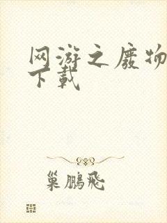 网游之废物传说下载