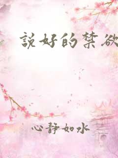 说好的禁欲系呢