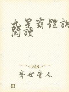 九星霸体诀在线阅读