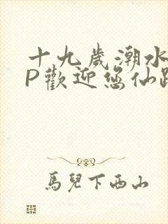 十九岁潮水RAP欢迎您仙踪林