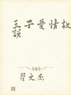 玉子爱情故事小说