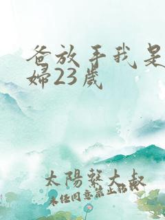 爸放手我是你媳妇23岁