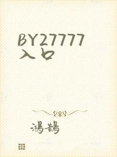BY27777入口