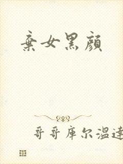 弃女黑颜