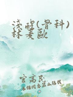 浅醒(骨科) 林麦欧