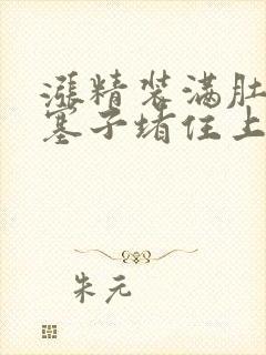 涨精装满肚子用塞子堵住上学